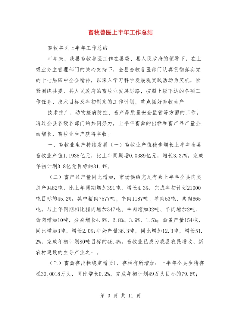畜牧业防汛抗旱自查报告与畜牧兽医上半年工作总结汇编